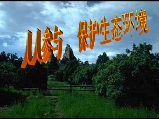 小学班会保护生态环境