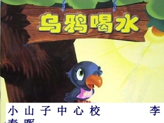 乌鸦喝水PPT课件