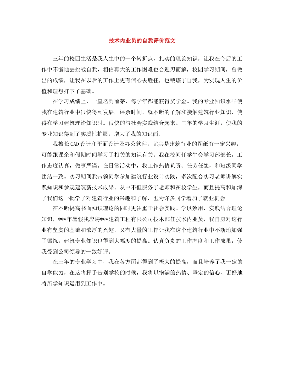 技术内业员的自我评价范文 _第1页