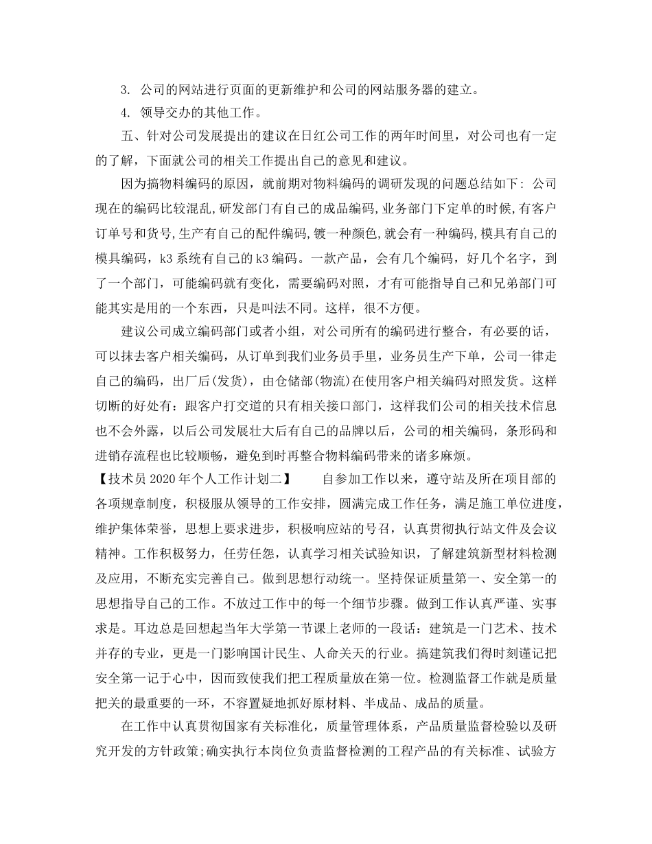 技术员2020年个人工作计划 _第3页