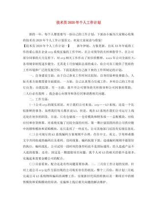 技术员2020年个人工作计划 