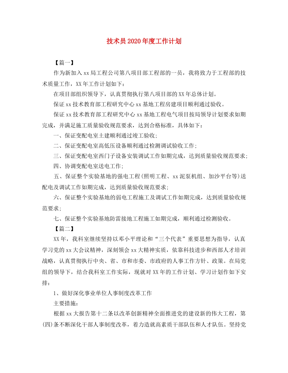 技术员2020年度工作计划 _第1页
