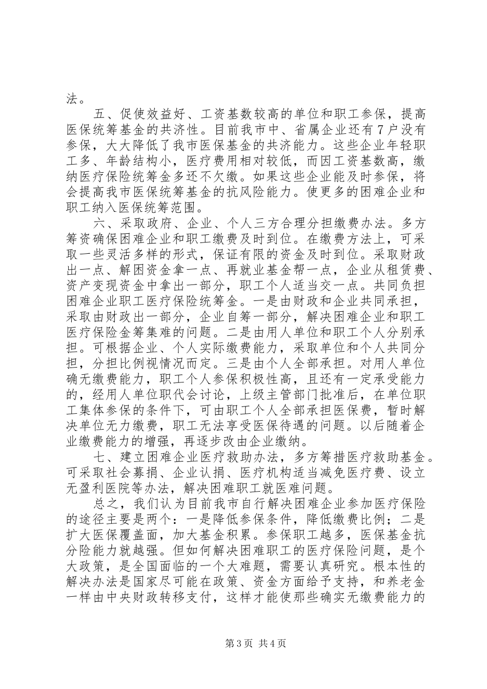 市困难企业参加医疗保险的调研报告_第3页