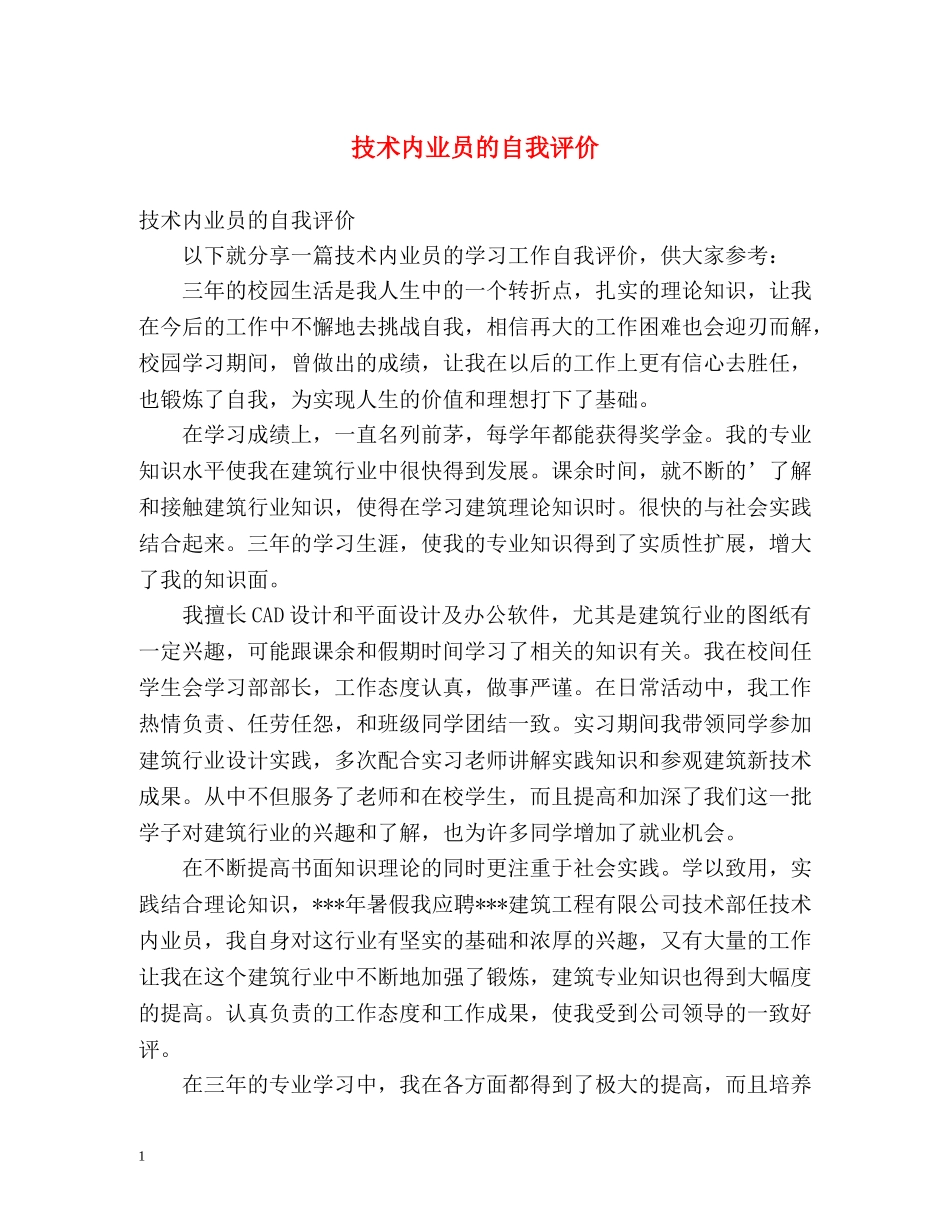技术内业员的自我评价 _第1页