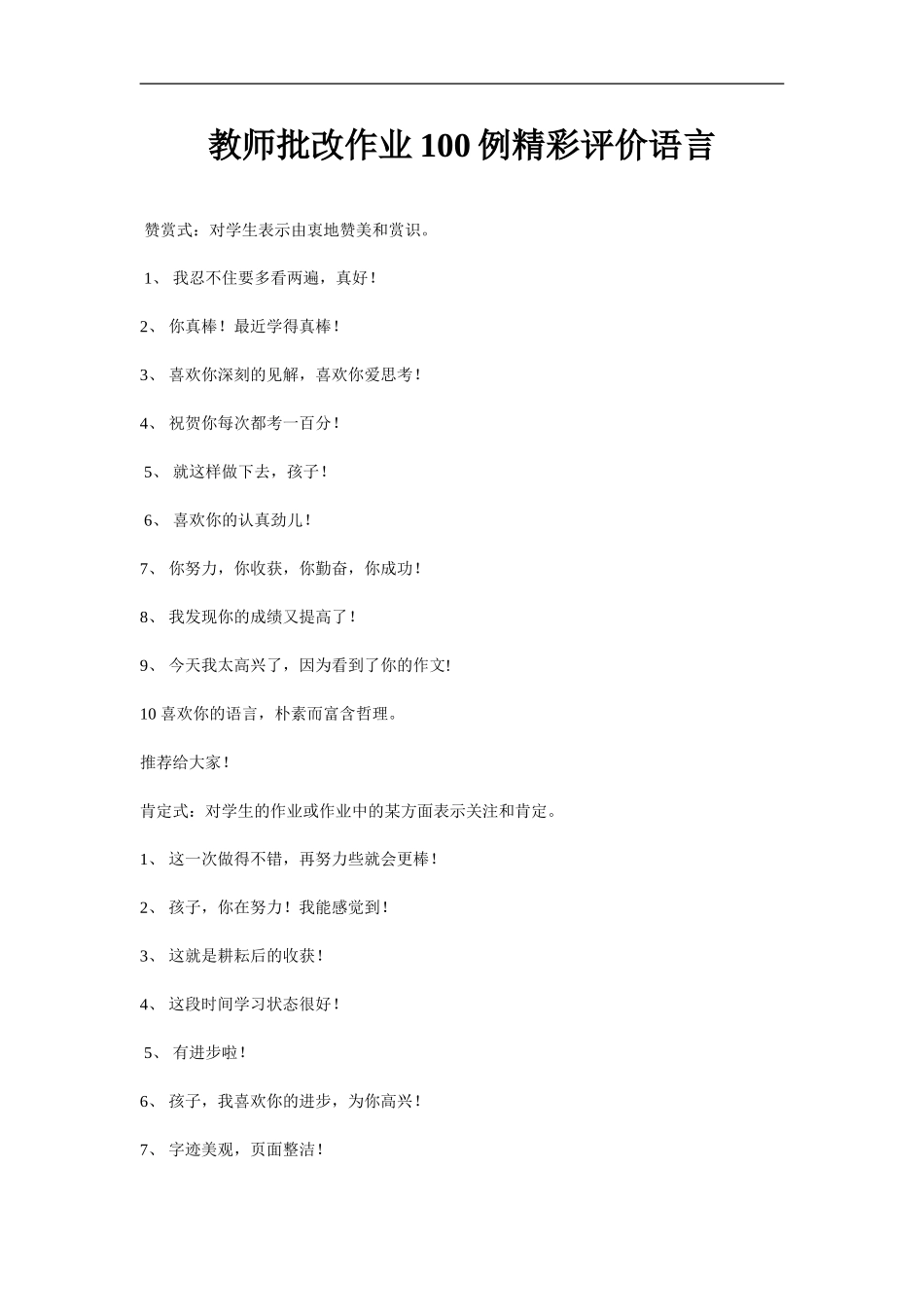 教师批改作业100例精彩评价语言_第1页