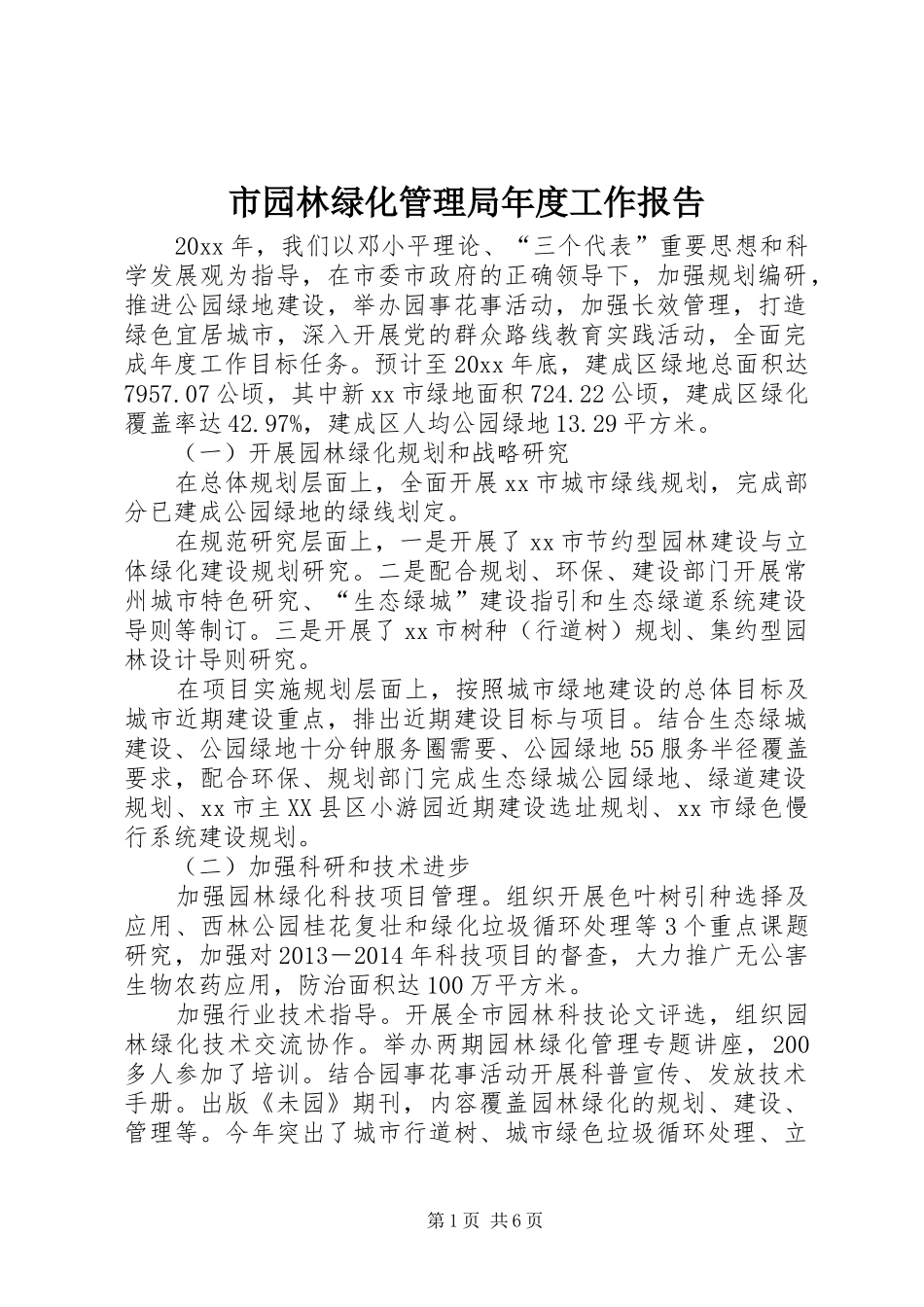 市园林绿化管理局年度工作报告_第1页