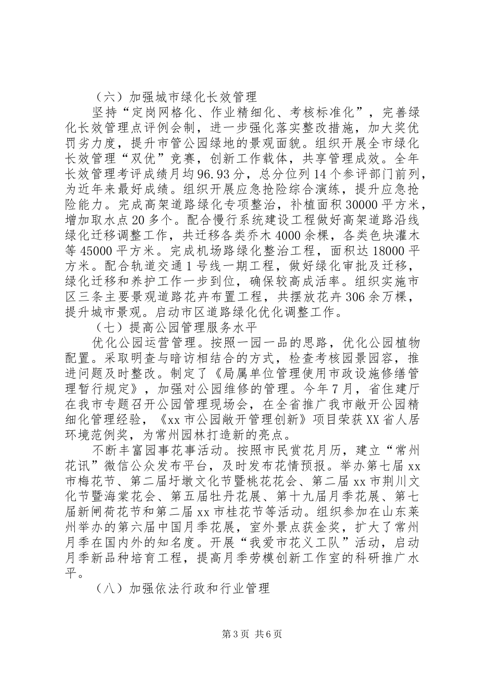 市园林绿化管理局年度工作报告_第3页
