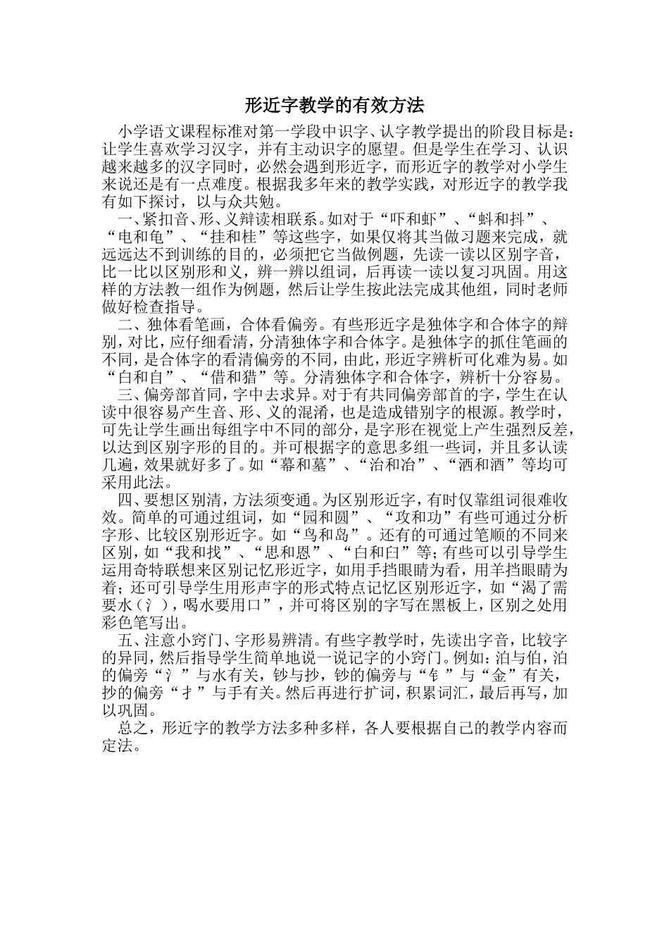 形近字教学的有效方法_第1页
