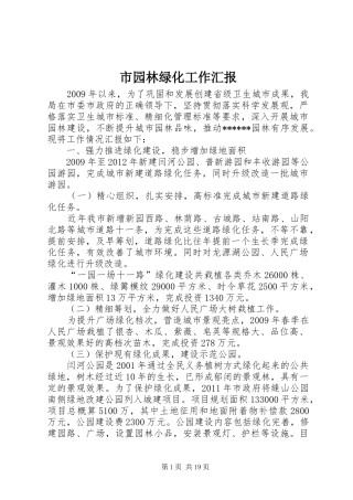 市园林绿化工作汇报