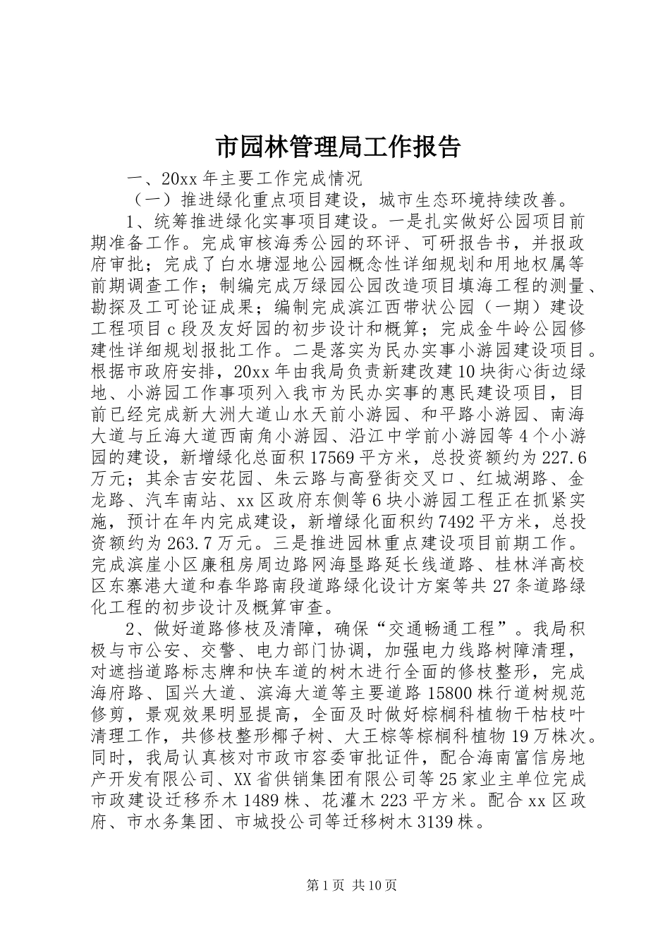 市园林管理局工作报告_第1页