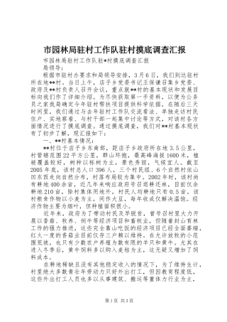 市园林局驻村工作队驻村摸底调查汇报