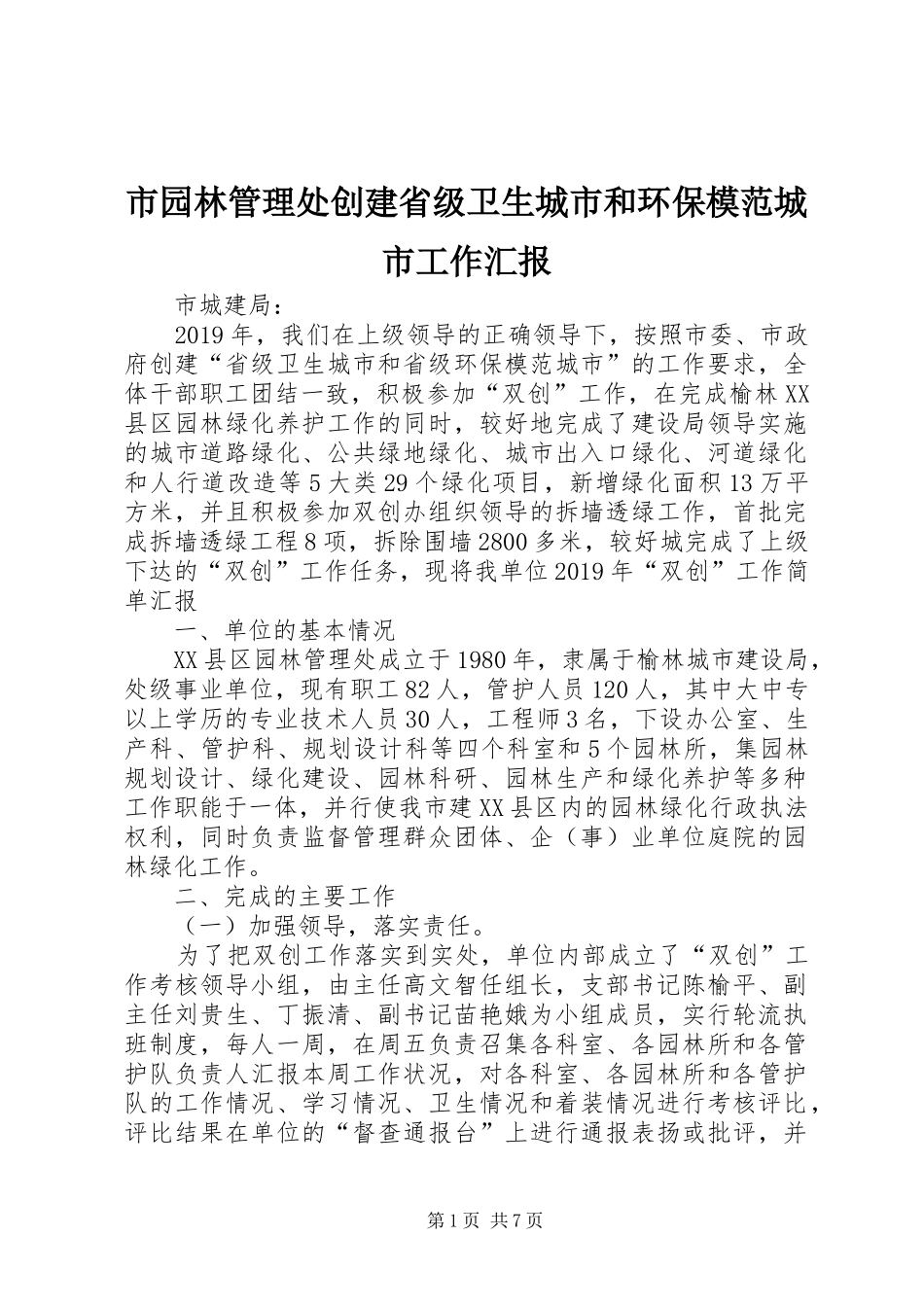 市园林管理处创建省级卫生城市和环保模范城市工作汇报_第1页