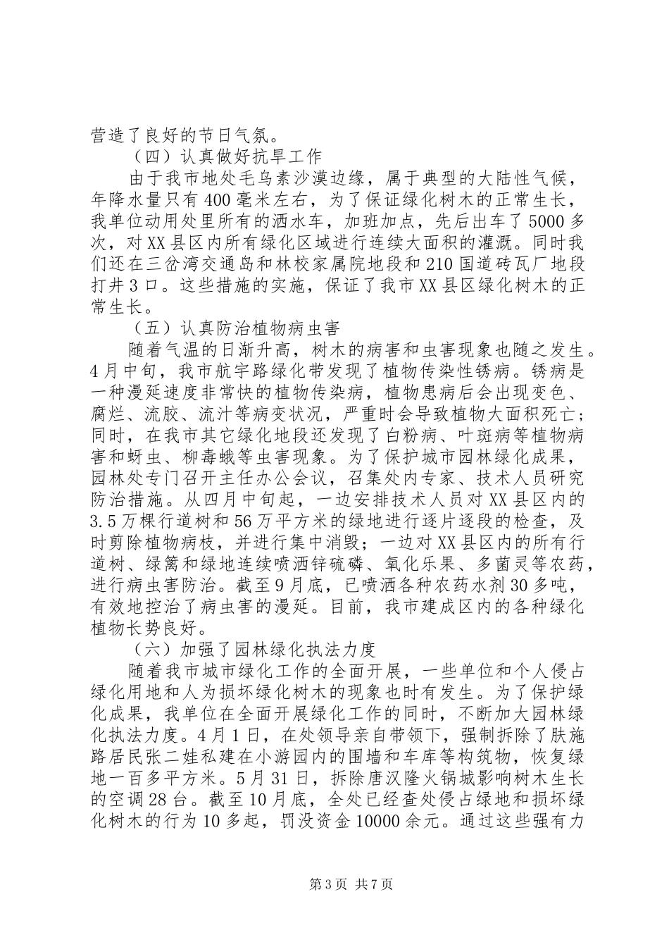 市园林管理处创建省级卫生城市和环保模范城市工作汇报_第3页