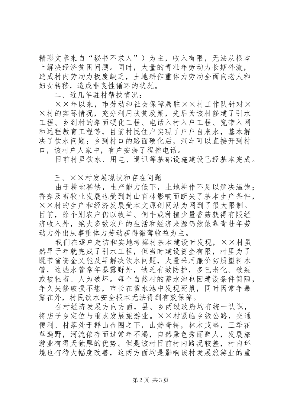市园林局驻村工作队驻×村摸底调查汇报_第2页