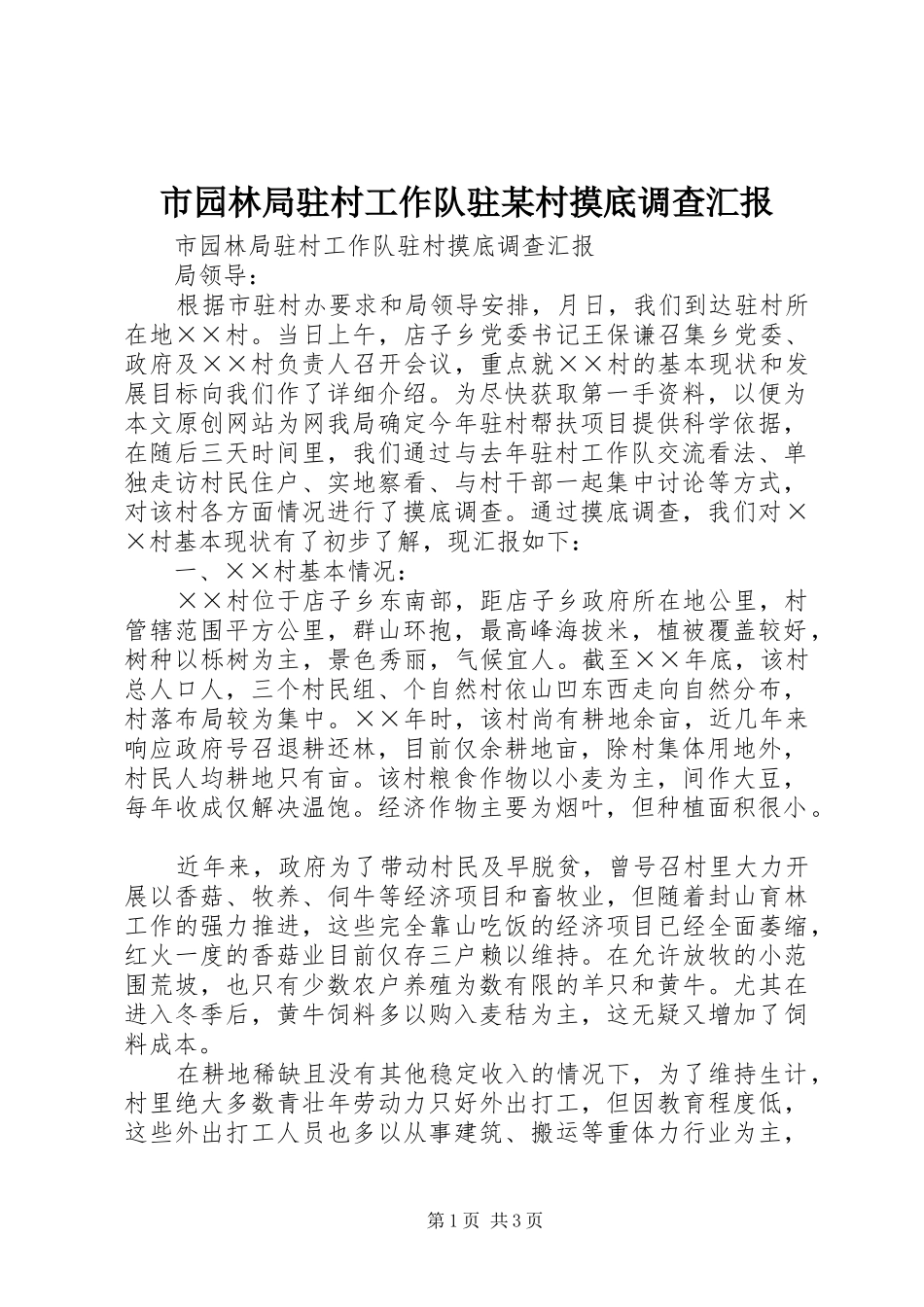 市园林局驻村工作队驻某村摸底调查汇报_第1页