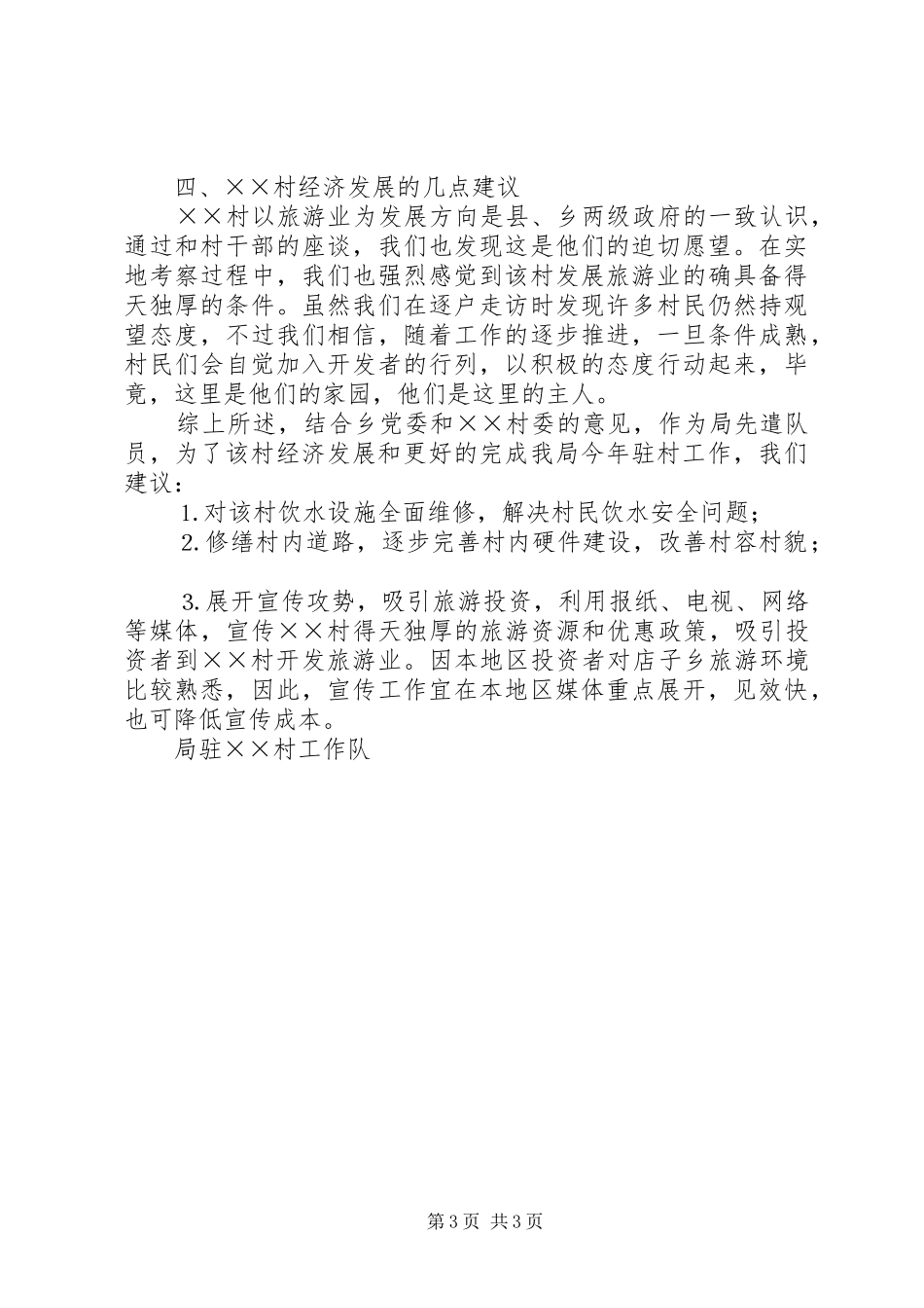 市园林局驻村工作队驻某村摸底调查汇报_第3页