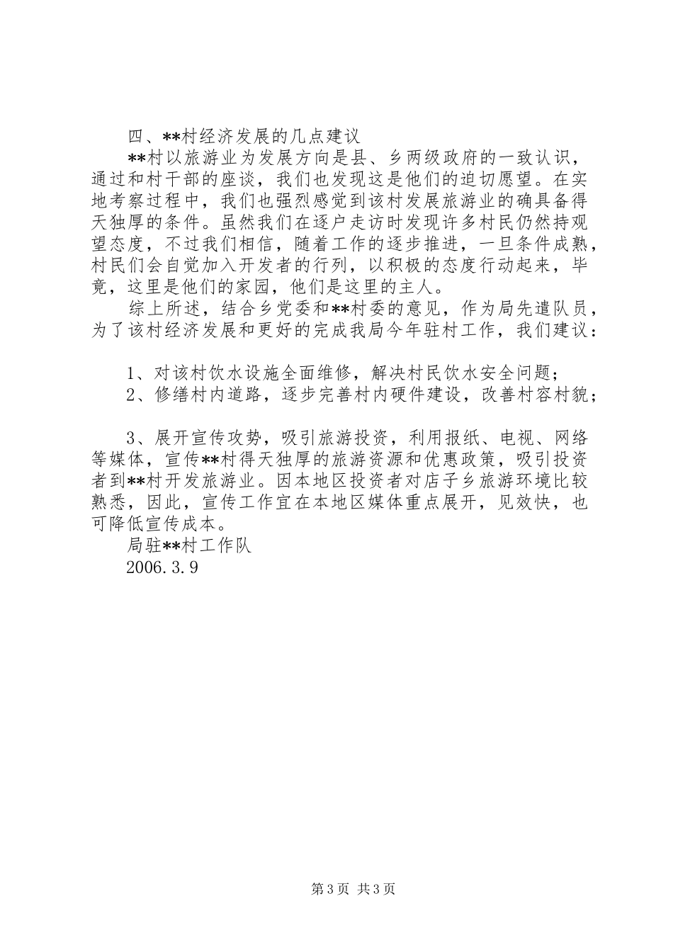 市园林局驻村工作队驻X村摸底调查汇报_第3页