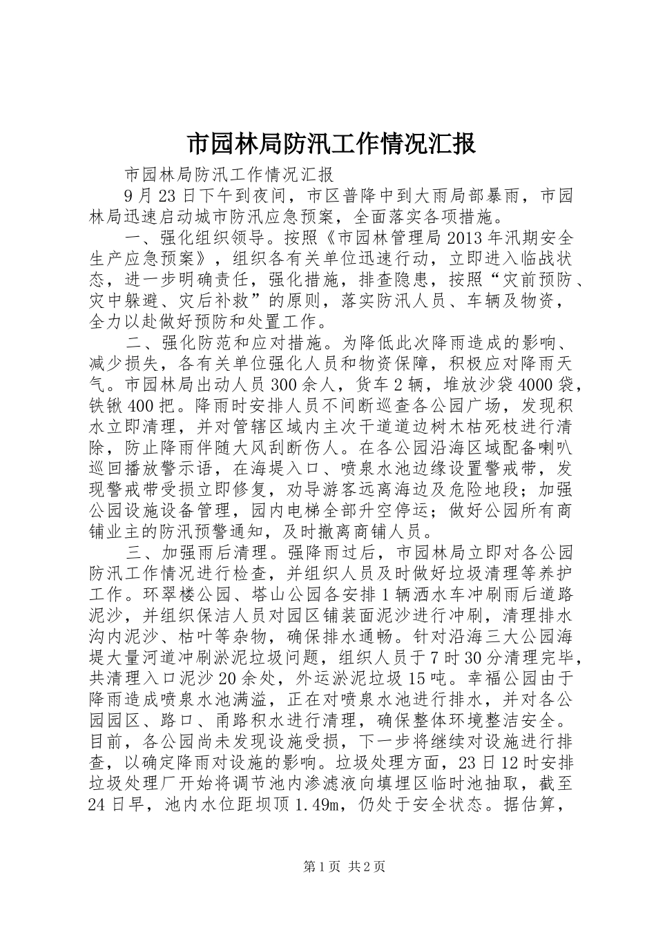 市园林局防汛工作情况汇报_第1页