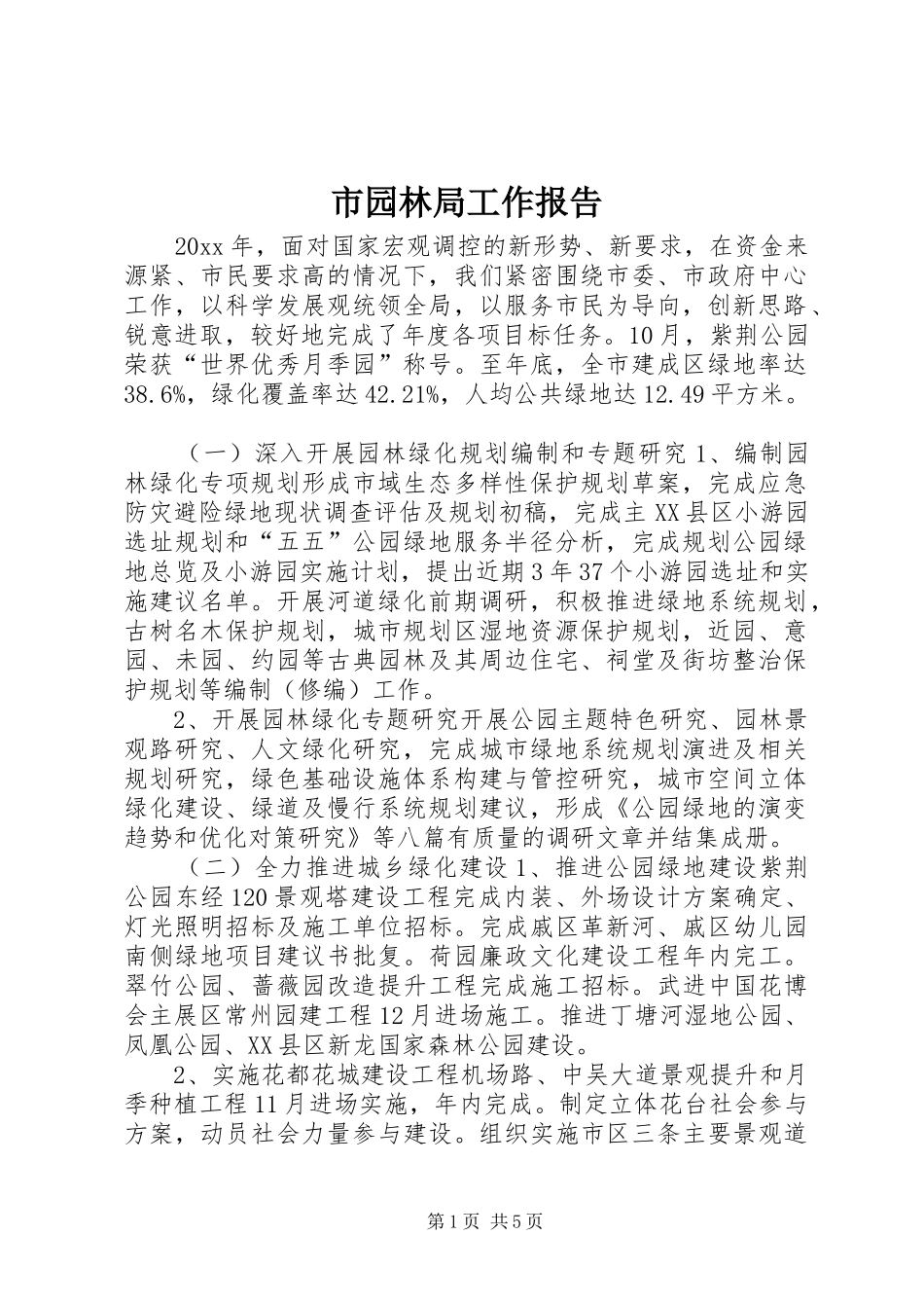 市园林局工作报告_第1页