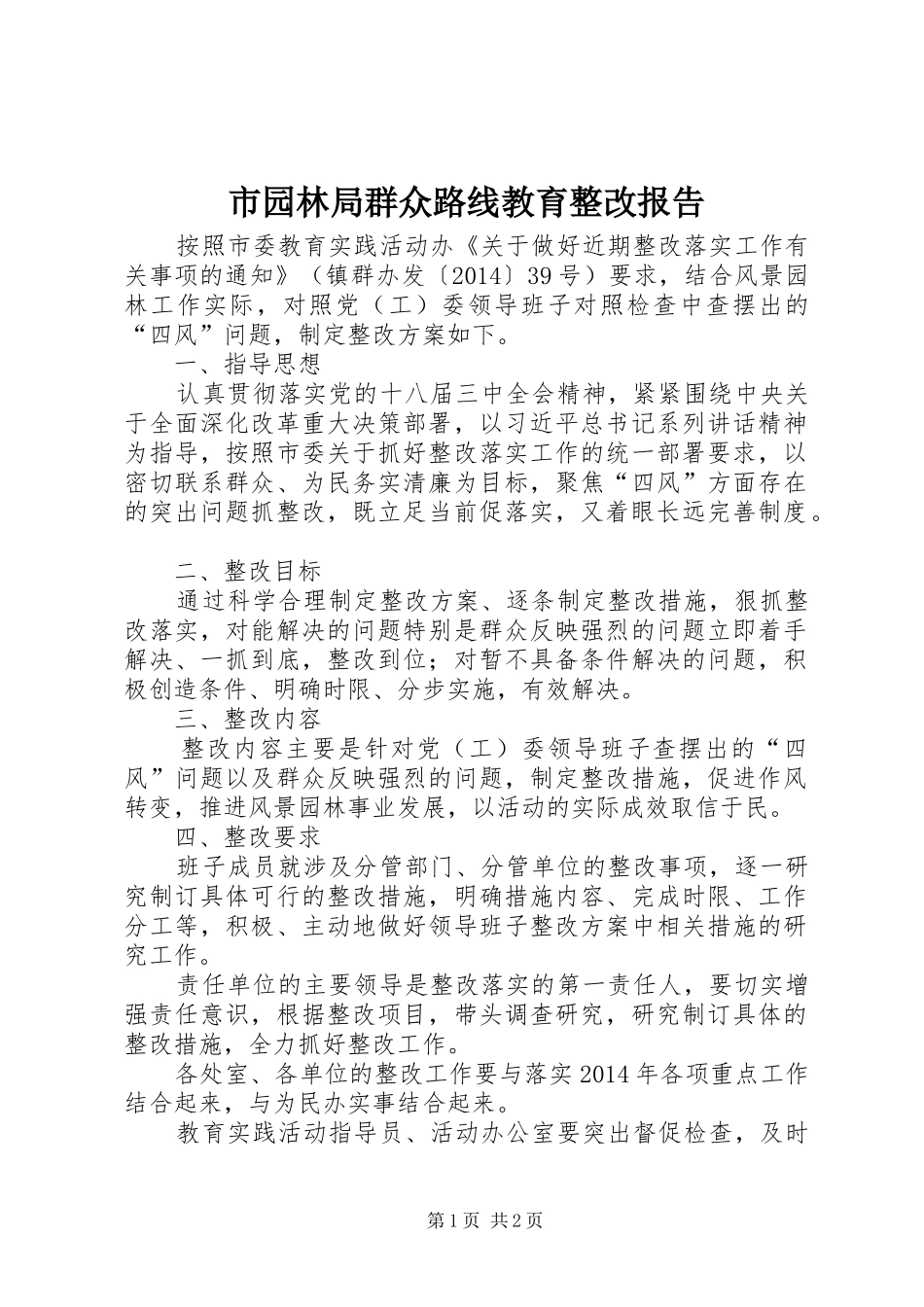市园林局群众路线教育整改报告_第1页