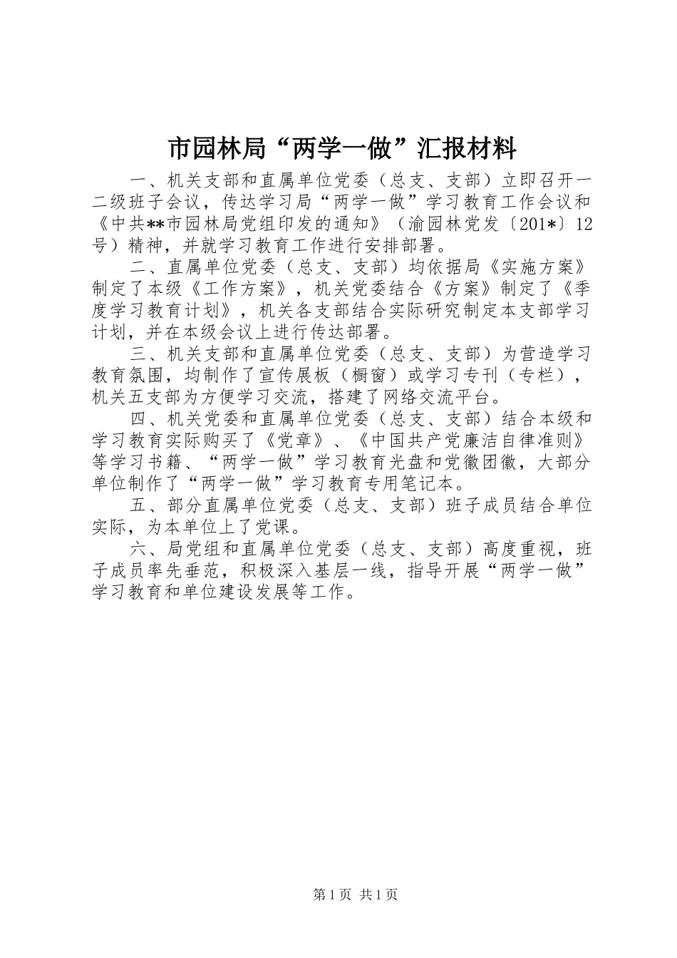 市园林局“两学一做”汇报材料_第1页
