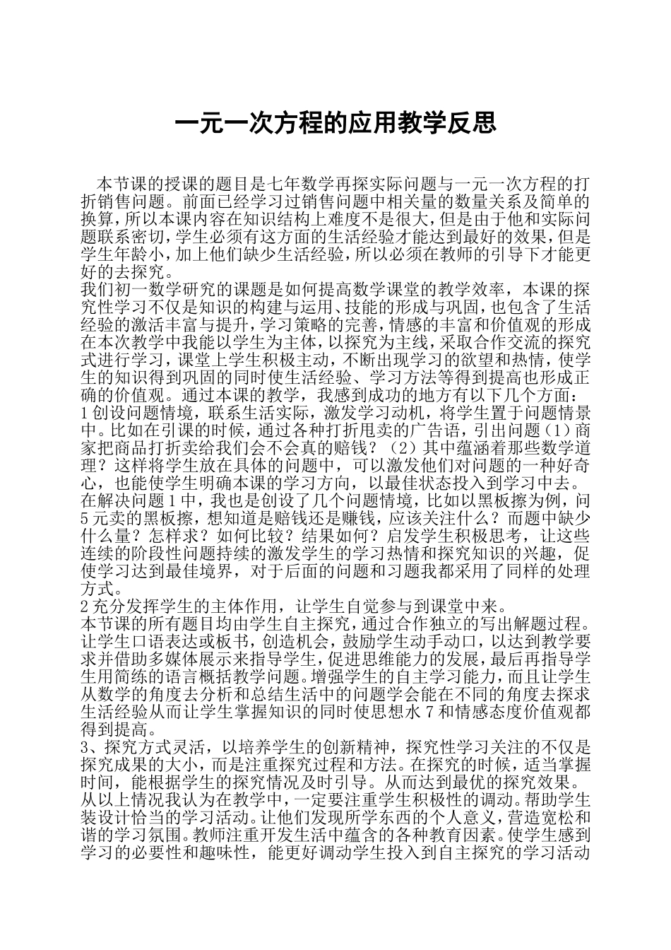 一元一次方程的应用教学反思_第1页