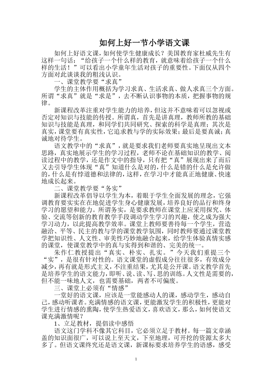 如何上好一节小学语文课_第1页