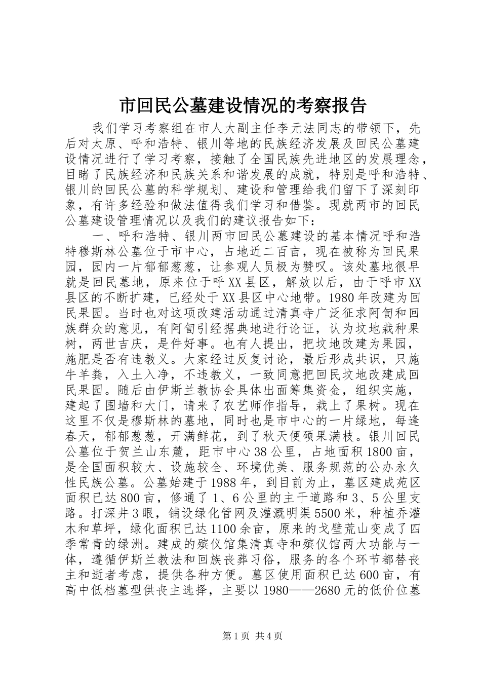 市回民公墓建设情况的考察报告_第1页