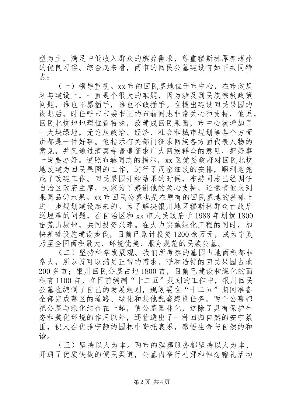 市回民公墓建设情况的考察报告_第2页