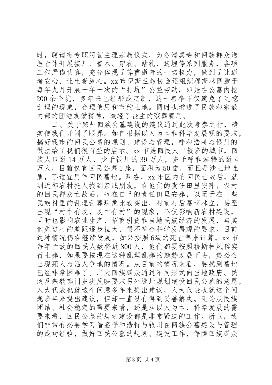 市回民公墓建设情况的考察报告_第3页