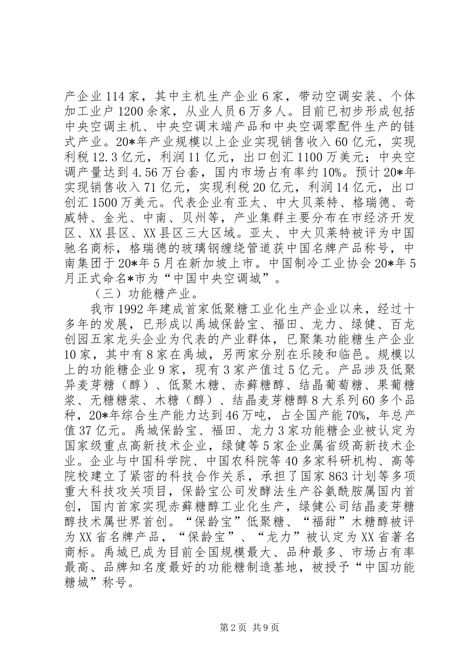 市四大新兴产业集群化发展调研报告_第2页