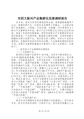 市四大新兴产业集群化发展调研报告