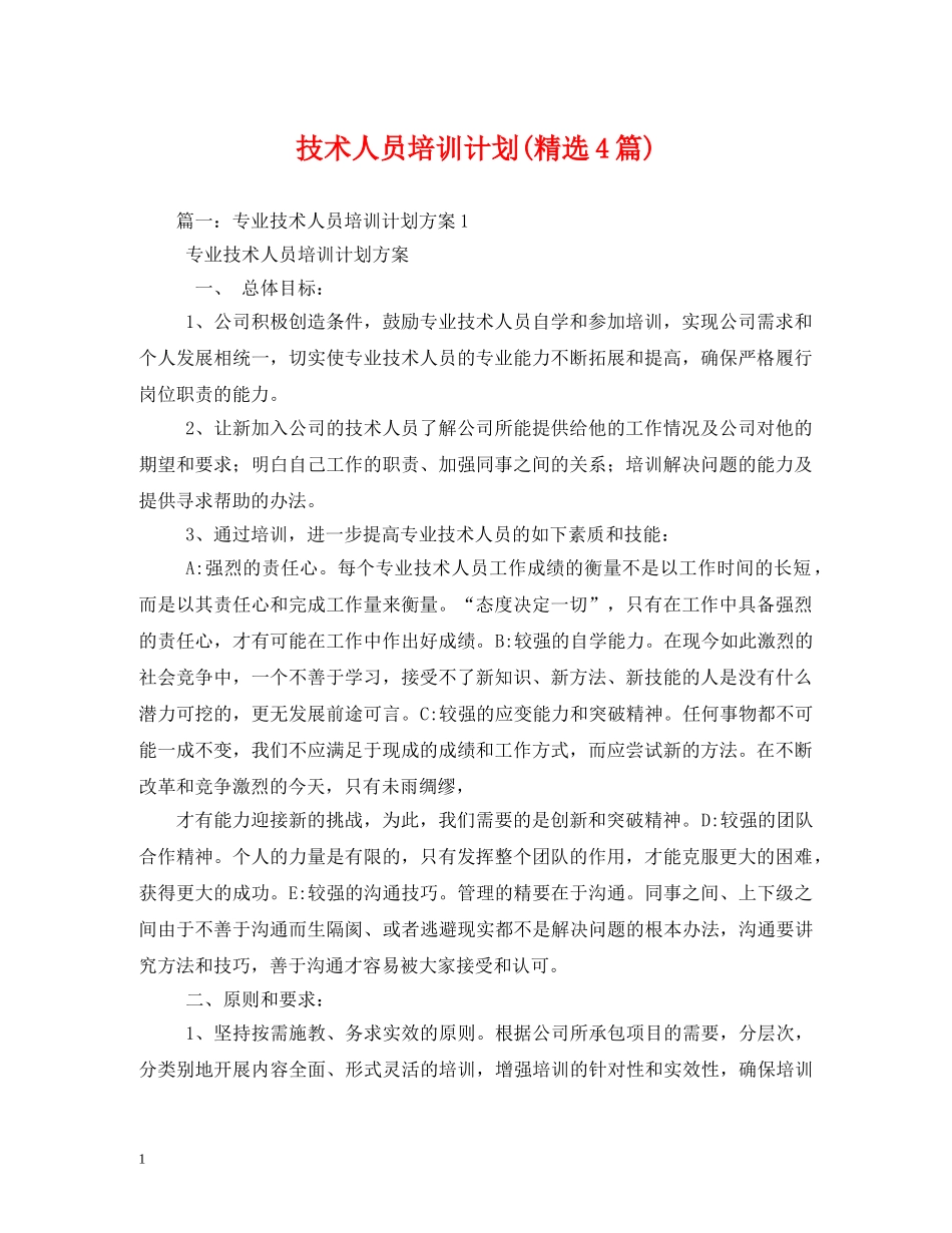 技术人员培训计划(精选4篇) _第1页