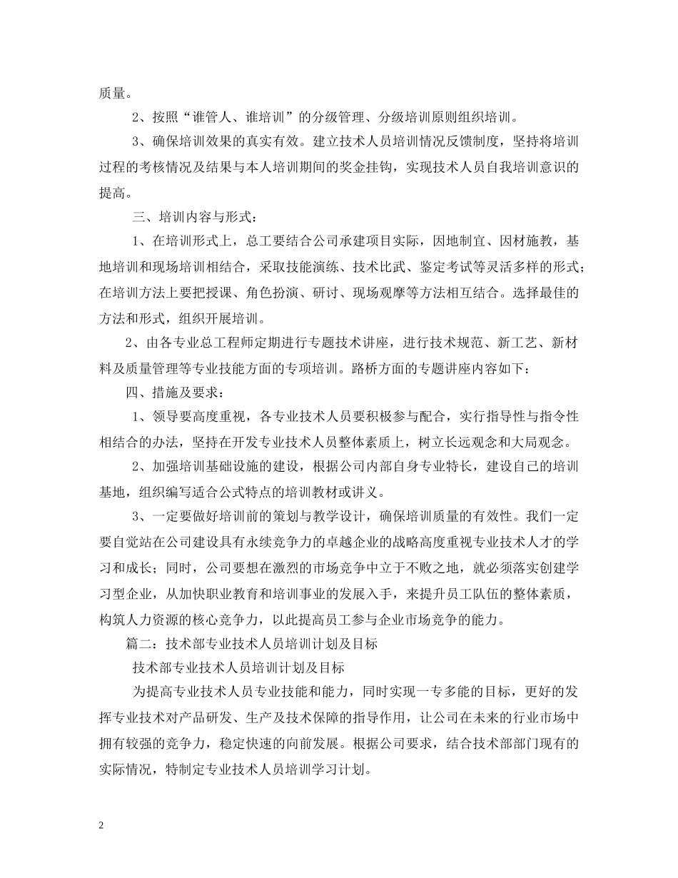 技术人员培训计划(精选4篇) _第2页