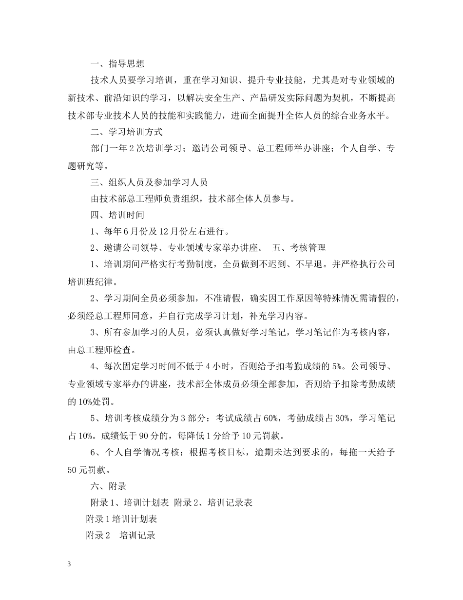 技术人员培训计划(精选4篇) _第3页