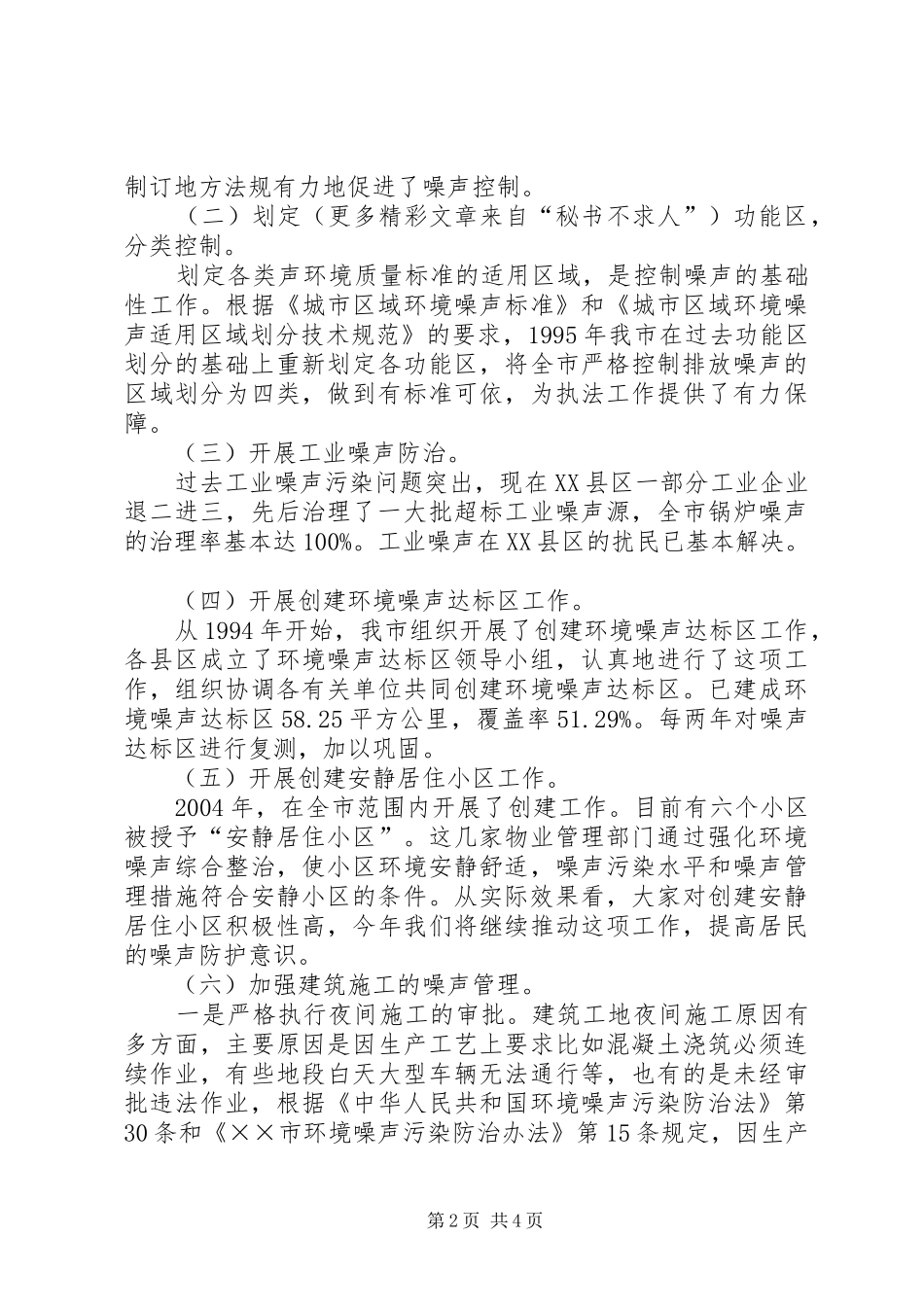 市噪声污染防治情况汇报材料_第2页