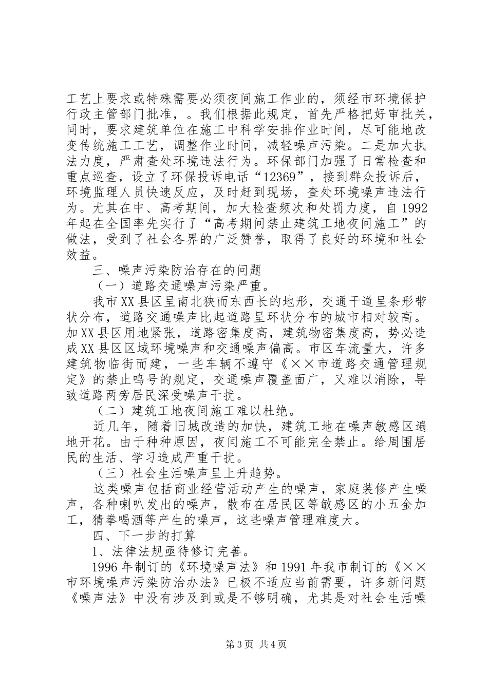 市噪声污染防治情况汇报材料_第3页