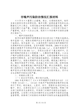 市噪声污染防治情况汇报材料