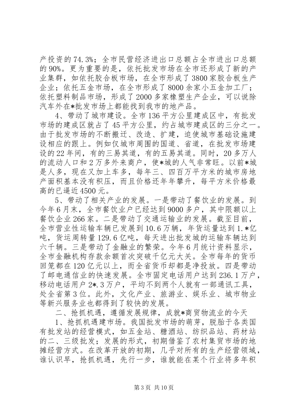 市商贸物流业发展调研报告_第3页