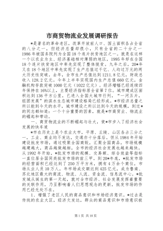 市商贸物流业发展调研报告