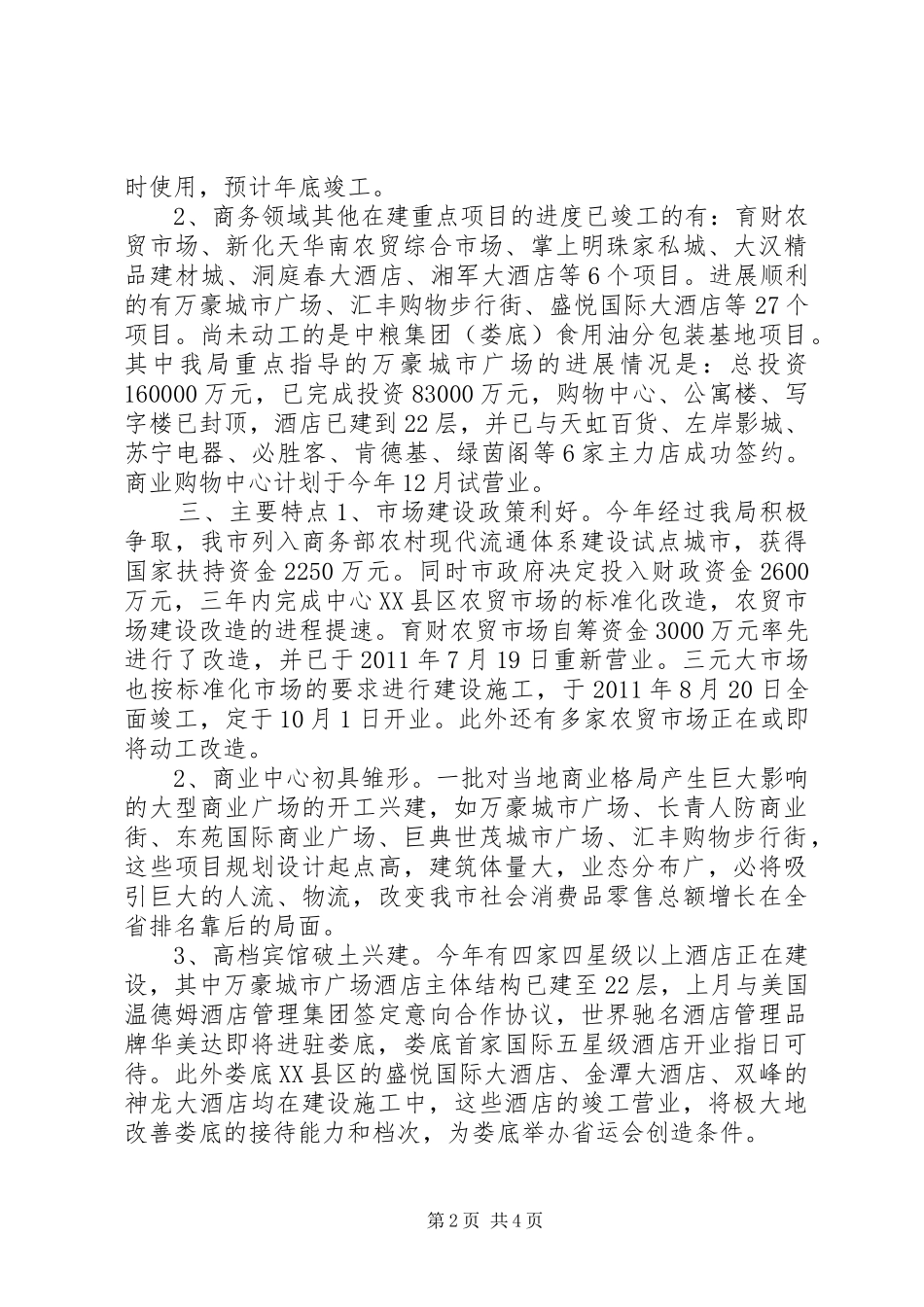 市商务领域重点项目建设进展情况汇报_第2页