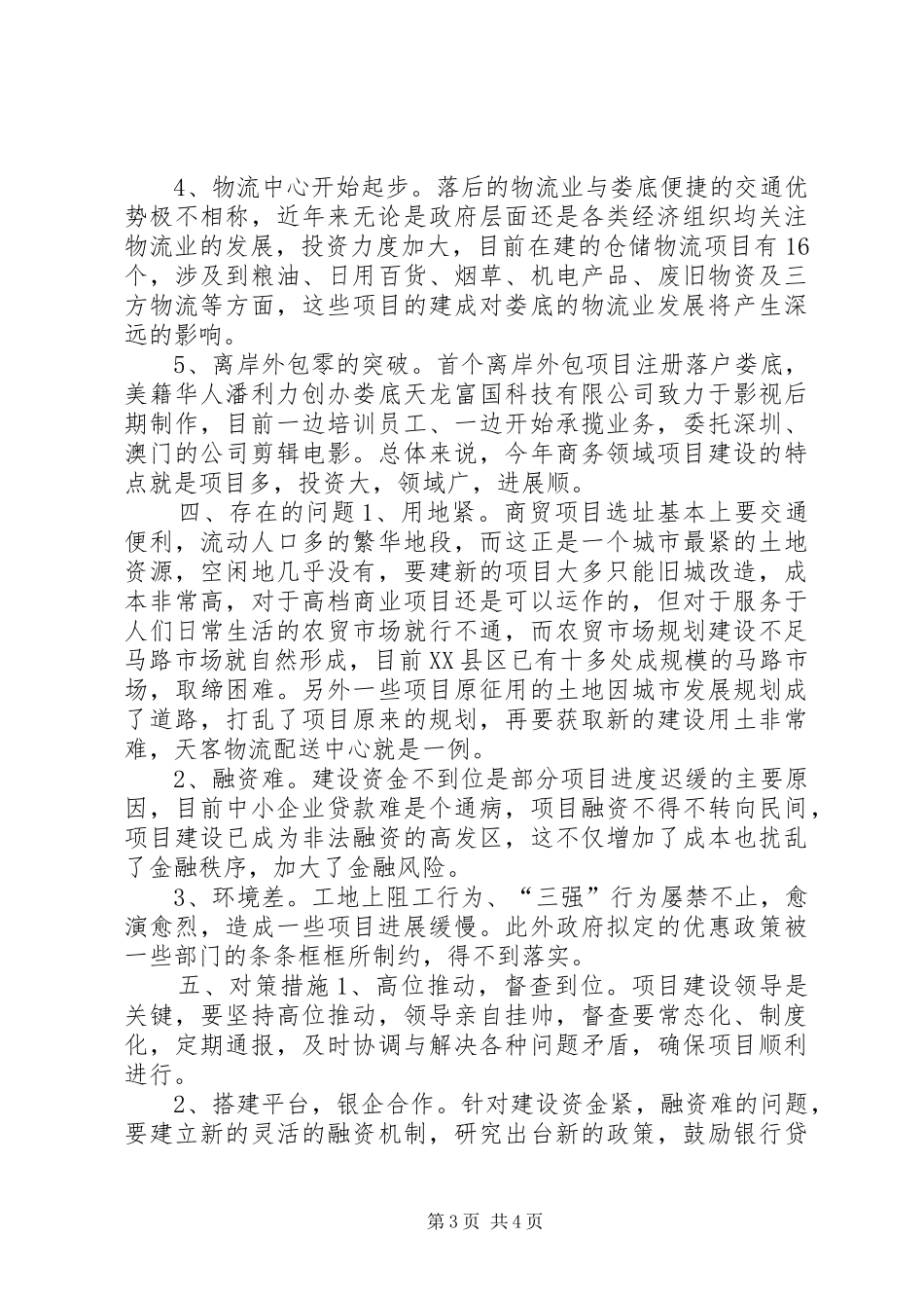 市商务领域重点项目建设进展情况汇报_第3页