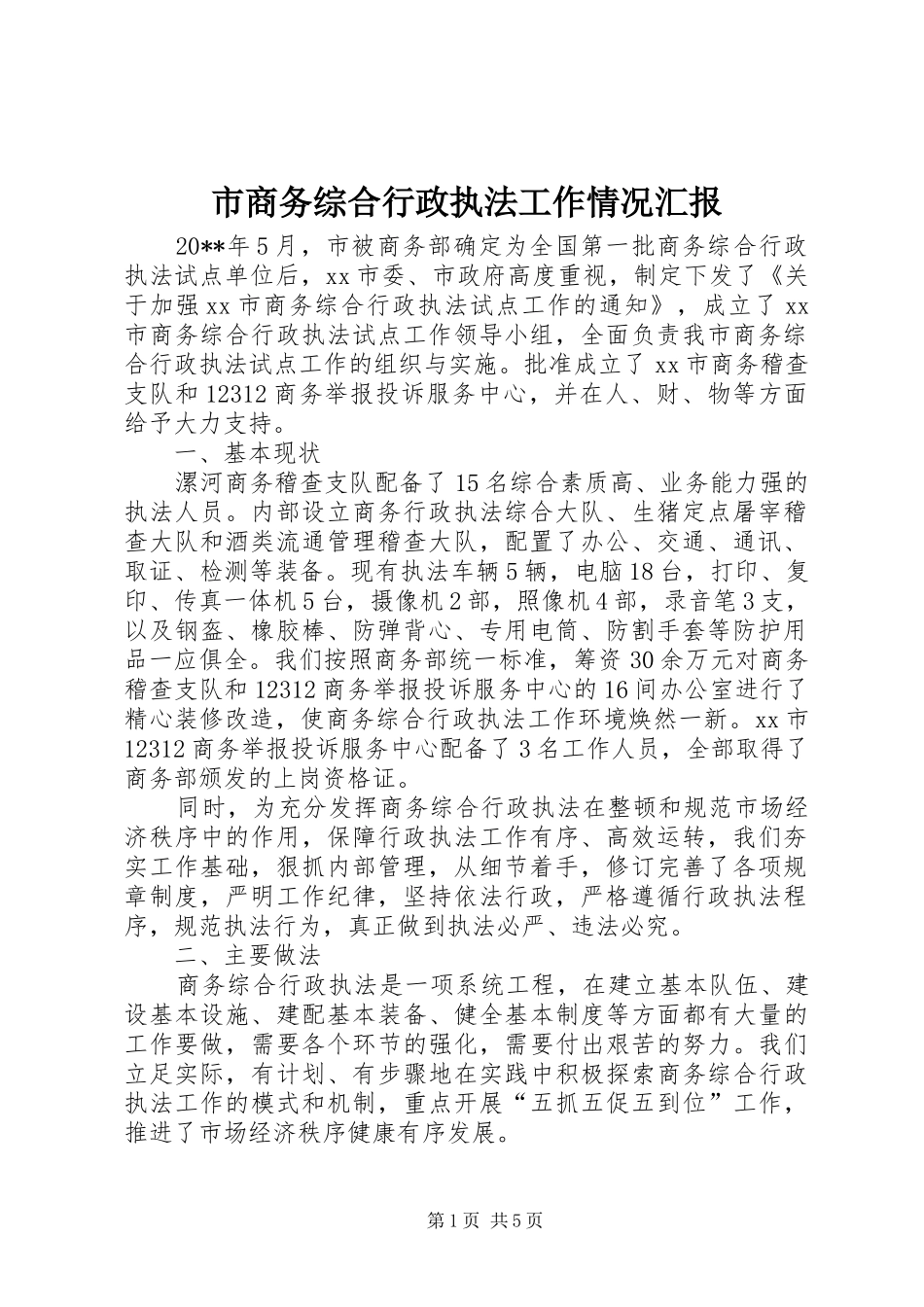 市商务综合行政执法工作情况汇报_第1页