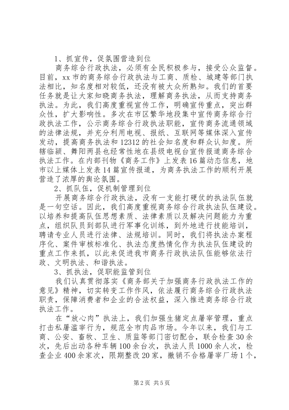 市商务综合行政执法工作情况汇报_第2页