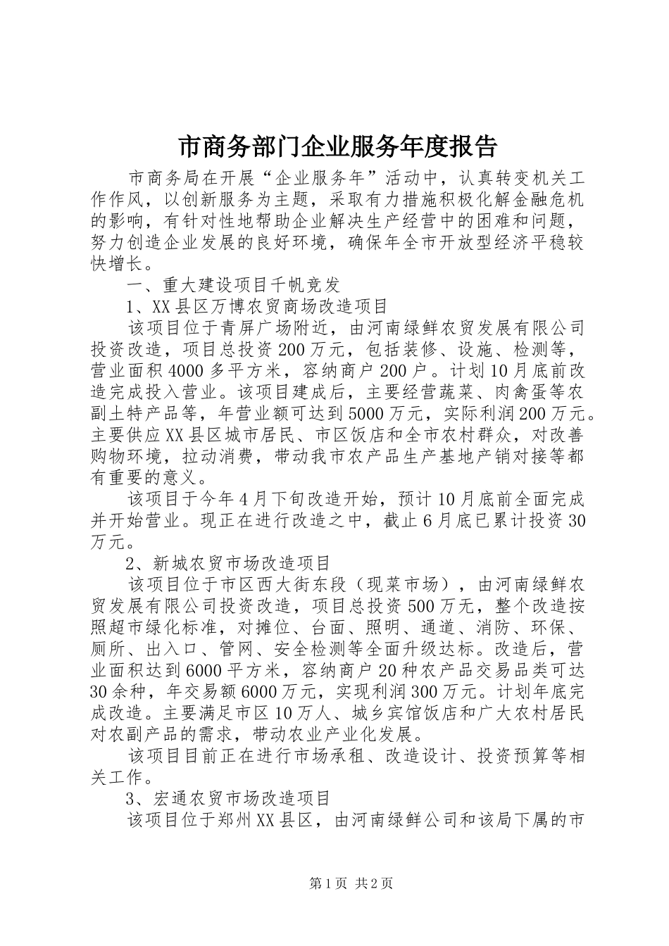 市商务部门企业服务年度报告_第1页