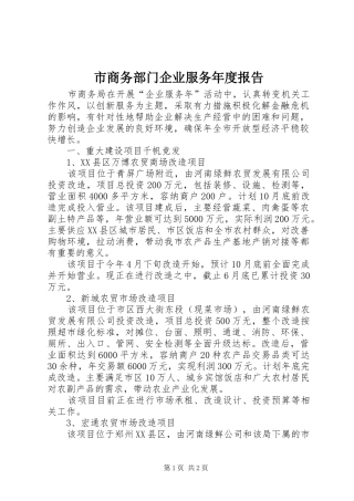 市商务部门企业服务年度报告