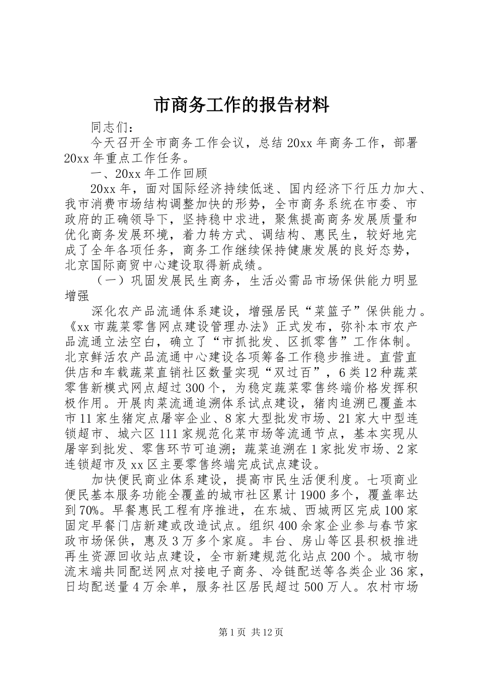市商务工作的报告材料_第1页