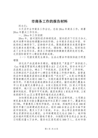 市商务工作的报告材料