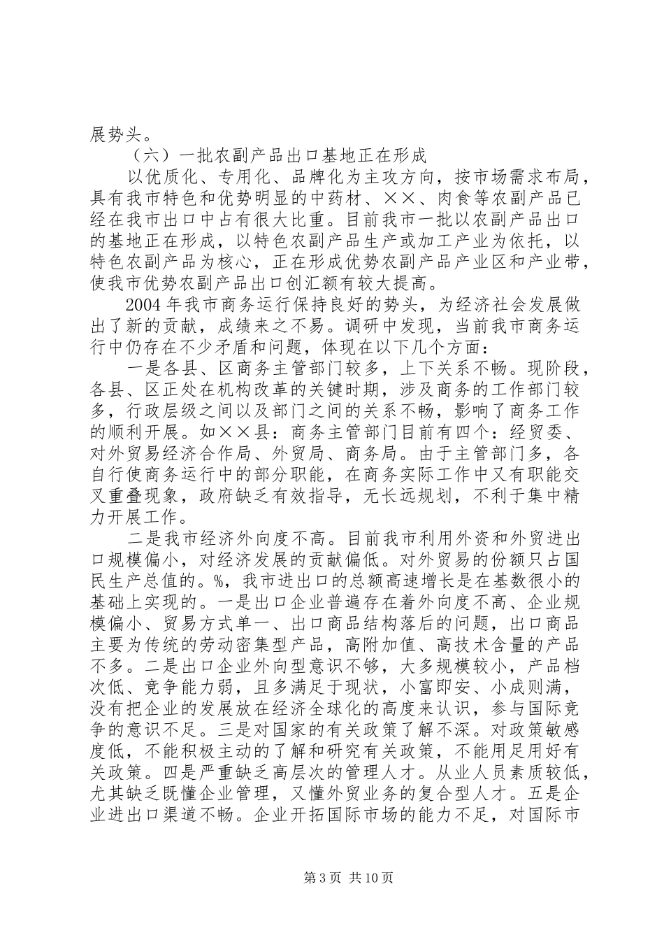 市商务工作的调研报告_第3页