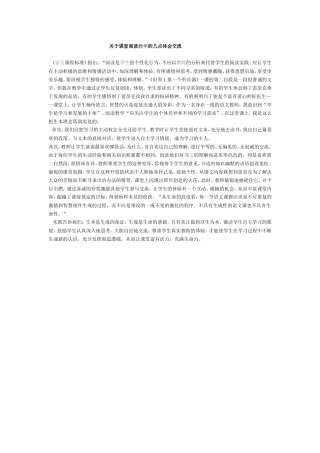 关于课堂阅读教学的几点体会交流